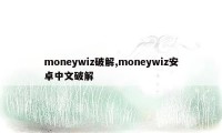 moneywiz破解,moneywiz安卓中文破解