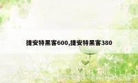 捷安特黑客600,捷安特黑客380