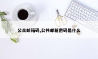 公众邮箱码,公共邮箱密码是什么