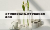 易考宝典破解版2022,易考宝典破解版是真的吗