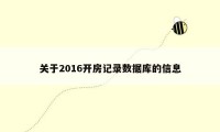 关于2016开房记录数据库的信息