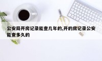 公安局开房记录能查几年的,开的房记录公安能查多久的