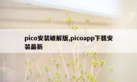 pico安装破解版,picoapp下载安装最新