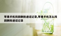 苹果手机找回删除通话记录,苹果手机怎么找回删除通话记录