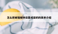 怎么把邮箱板块设置成竖的的简单介绍