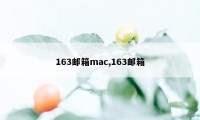 163邮箱mac,163邮箱