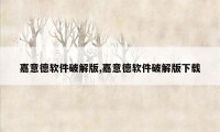 嘉意德软件破解版,嘉意德软件破解版下载