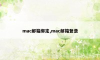 mac邮箱绑定,mac邮箱登录