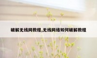 破解无线网教程,无线网络如何破解教程