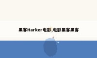 黑客Harker电影,电影黑客黑客