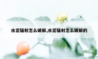 水泥辐射怎么破解,水泥辐射怎么破解的