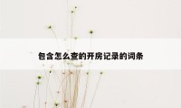 包含怎么查的开房记录的词条