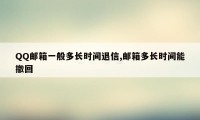 QQ邮箱一般多长时间退信,邮箱多长时间能撤回