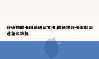 联通物联卡限速破解方法,联通物联卡限制网速怎么恢复