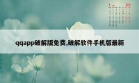 qqapp破解版免费,破解软件手机版最新