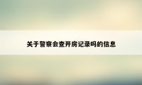 关于警察会查开房记录吗的信息