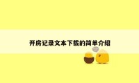 开房记录文本下载的简单介绍