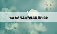 包含公安网上查询开房记录的词条