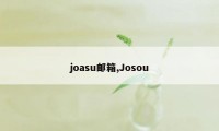 joasu邮箱,Josou