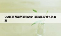 QQ邮箱发简历昵称改为,邮箱真实姓名怎么改