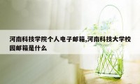 河南科技学院个人电子邮箱,河南科技大学校园邮箱是什么