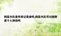 网监大队查开房记录准吗,网监大队可以随便查个人微信吗