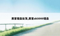 黑客键盘批发,黑客ak8000键盘