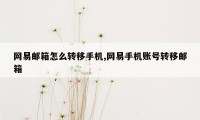 网易邮箱怎么转移手机,网易手机账号转移邮箱