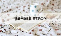 黑客产业角色,黑客的工作