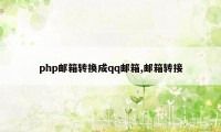 php邮箱转换成qq邮箱,邮箱转接