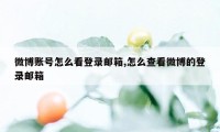 微博账号怎么看登录邮箱,怎么查看微博的登录邮箱