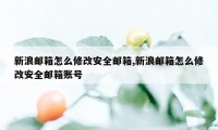 新浪邮箱怎么修改安全邮箱,新浪邮箱怎么修改安全邮箱账号