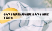 暴力飞车免费图文版破解版,暴力飞车破解版下载安装