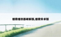 播霸播放器破解版,播霸安卓版