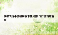 模拟飞行手游破解版下载,模拟飞行游戏破解版