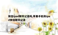 微信ipad聊天记录吗,苹果手机和ipad微信聊天记录