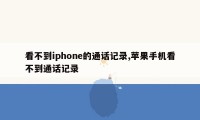 看不到iphone的通话记录,苹果手机看不到通话记录