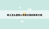 网上怎么查别人开房记录的简单介绍