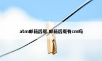 atm邮箱后缀,邮箱后缀有cm吗