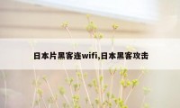 日本片黑客连wifi,日本黑客攻击