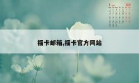 福卡邮箱,福卡官方网站