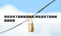 搏击游戏下载破解版最新,搏击游戏下载破解版最新版