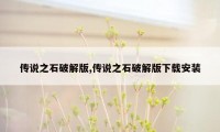 传说之石破解版,传说之石破解版下载安装