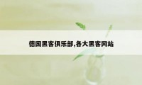 德国黑客俱乐部,各大黑客网站