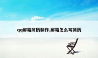 qq邮箱简历制作,邮箱怎么写简历