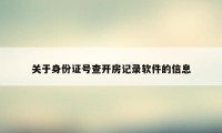 关于身份证号查开房记录软件的信息