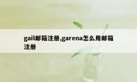 gail邮箱注册,garena怎么用邮箱注册