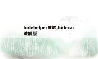 hidehelper破解,hidecat破解版