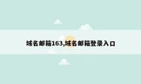 域名邮箱163,域名邮箱登录入口