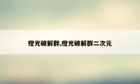 橙光破解群,橙光破解群二次元